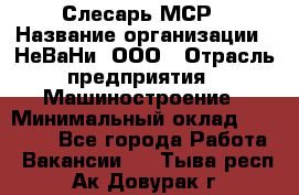 Слесарь МСР › Название организации ­ НеВаНи, ООО › Отрасль предприятия ­ Машиностроение › Минимальный оклад ­ 70 000 - Все города Работа » Вакансии   . Тыва респ.,Ак-Довурак г.